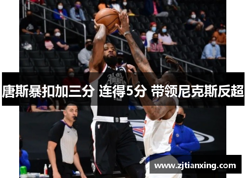 唐斯暴扣加三分 连得5分 带领尼克斯反超