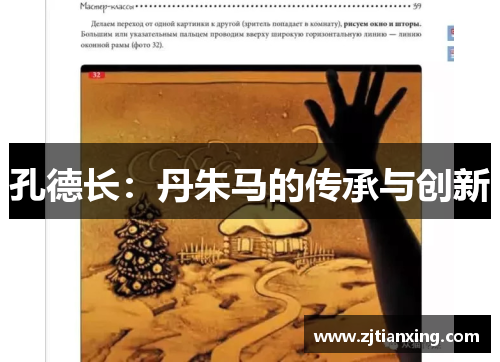 孔德长：丹朱马的传承与创新