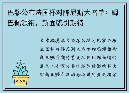 巴黎公布法国杯对阵尼斯大名单：姆巴佩领衔，新面貌引期待