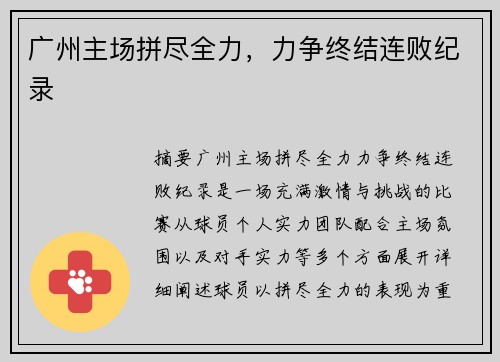 广州主场拼尽全力，力争终结连败纪录