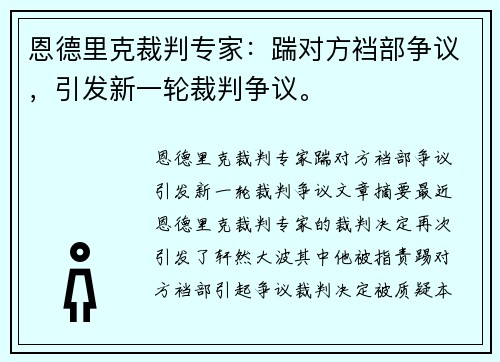 恩德里克裁判专家：踹对方裆部争议，引发新一轮裁判争议。