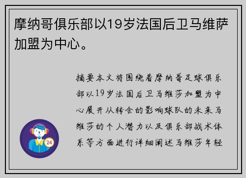 摩纳哥俱乐部以19岁法国后卫马维萨加盟为中心。