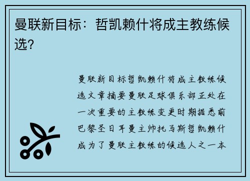 曼联新目标：哲凯赖什将成主教练候选？