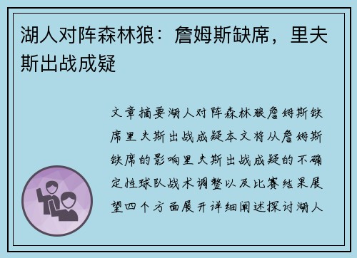 湖人对阵森林狼：詹姆斯缺席，里夫斯出战成疑