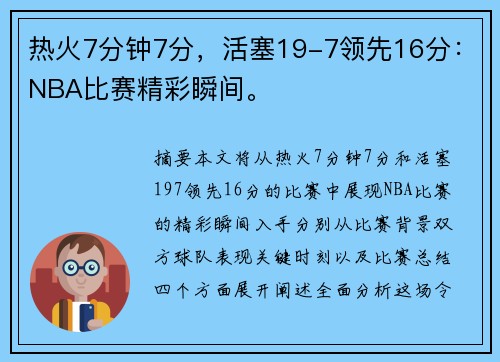 热火7分钟7分，活塞19-7领先16分：NBA比赛精彩瞬间。